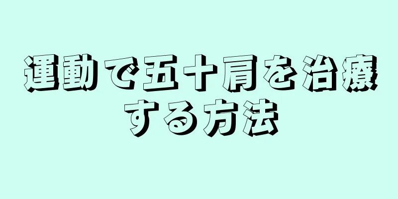 運動で五十肩を治療する方法