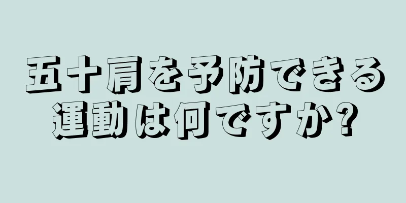 五十肩を予防できる運動は何ですか?