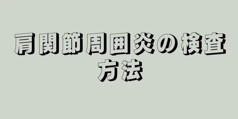 肩関節周囲炎の検査方法