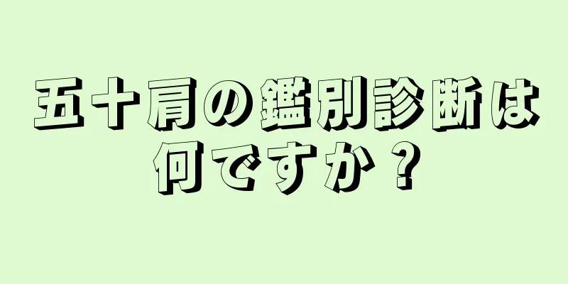 五十肩の鑑別診断は何ですか？