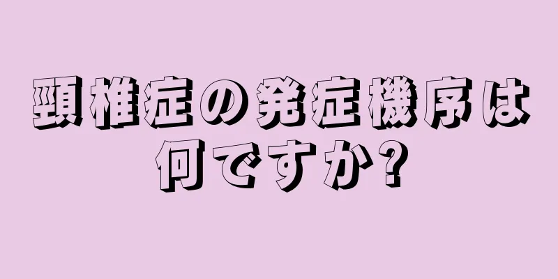 頸椎症の発症機序は何ですか?
