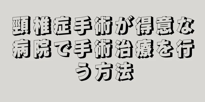 頸椎症手術が得意な病院で手術治療を行う方法