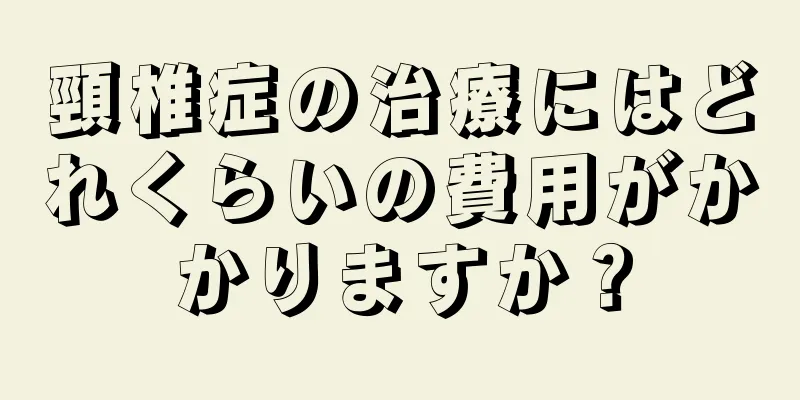 頸椎症の治療にはどれくらいの費用がかかりますか？