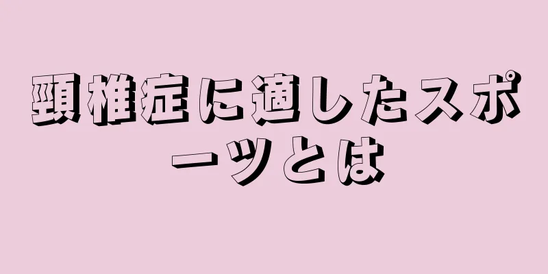 頸椎症に適したスポーツとは