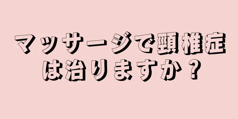 マッサージで頸椎症は治りますか？