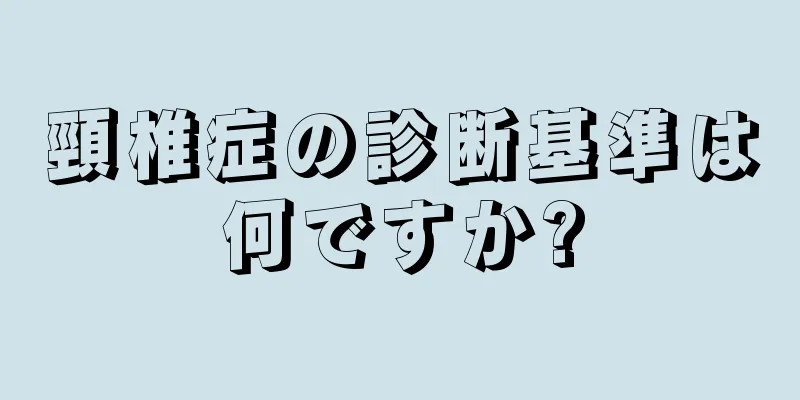頸椎症の診断基準は何ですか?