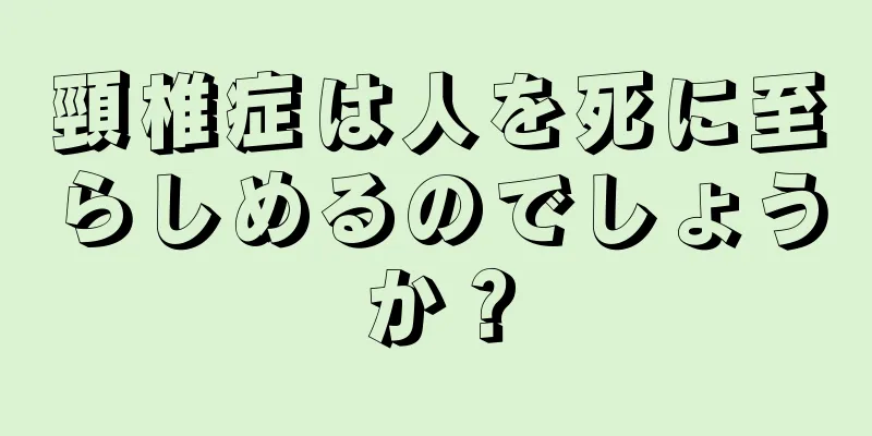 頸椎症は人を死に至らしめるのでしょうか？