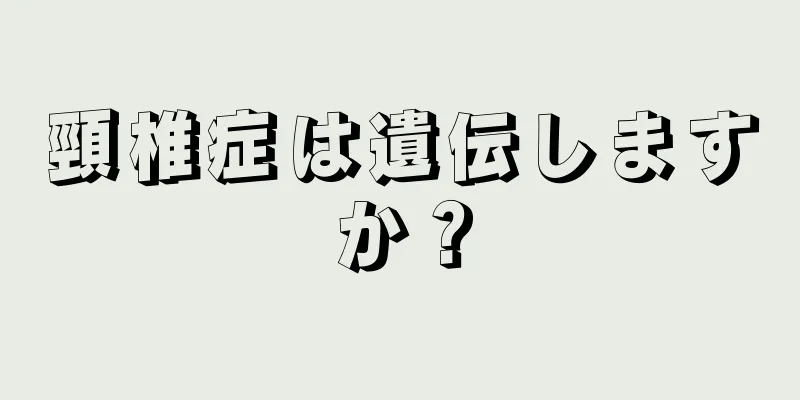 頸椎症は遺伝しますか？