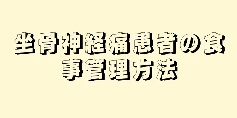 坐骨神経痛患者の食事管理方法