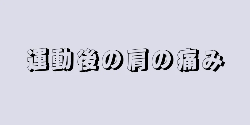 運動後の肩の痛み