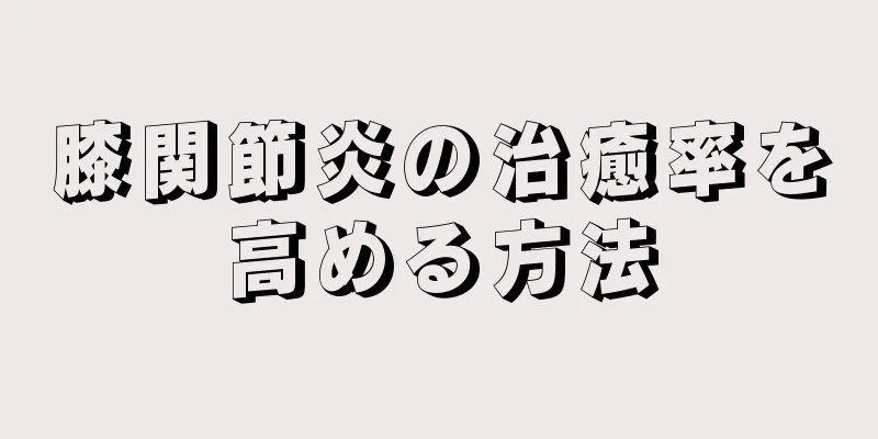 膝関節炎の治癒率を高める方法