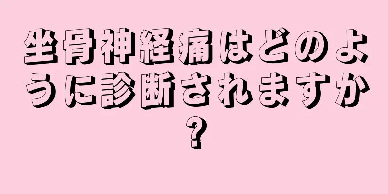 坐骨神経痛はどのように診断されますか?