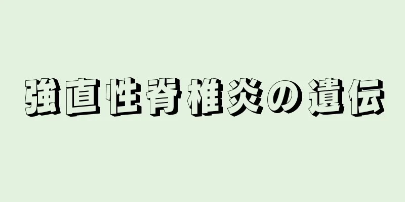 強直性脊椎炎の遺伝