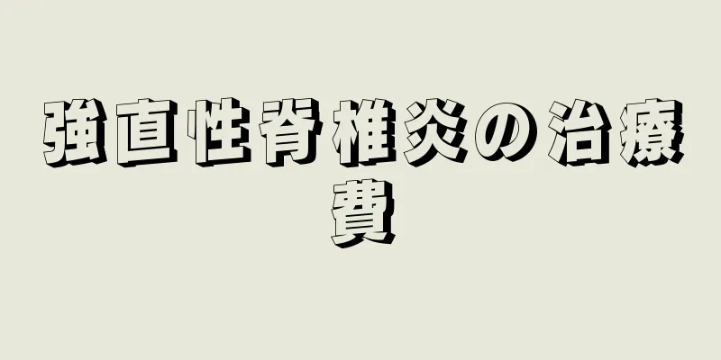 強直性脊椎炎の治療費