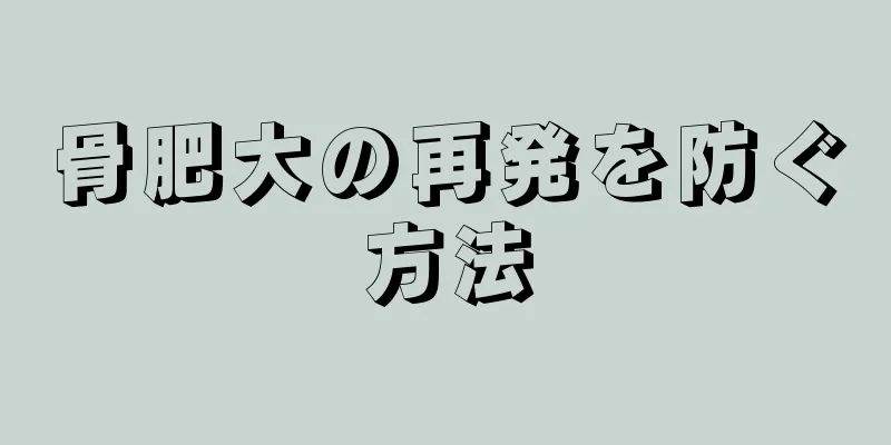骨肥大の再発を防ぐ方法