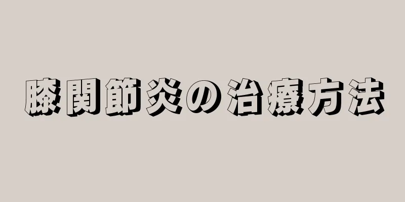 膝関節炎の治療方法