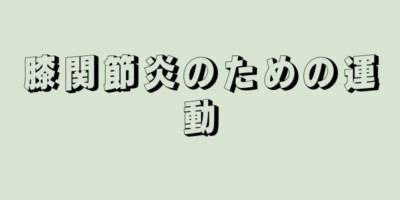 膝関節炎のための運動
