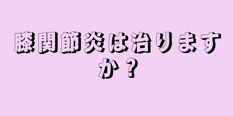 膝関節炎は治りますか？
