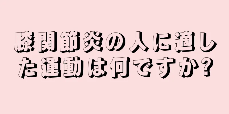 膝関節炎の人に適した運動は何ですか?