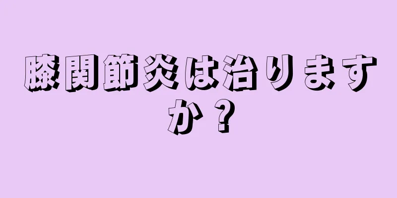 膝関節炎は治りますか？