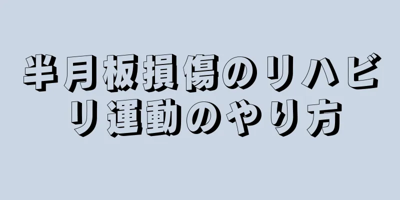 半月板損傷のリハビリ運動のやり方