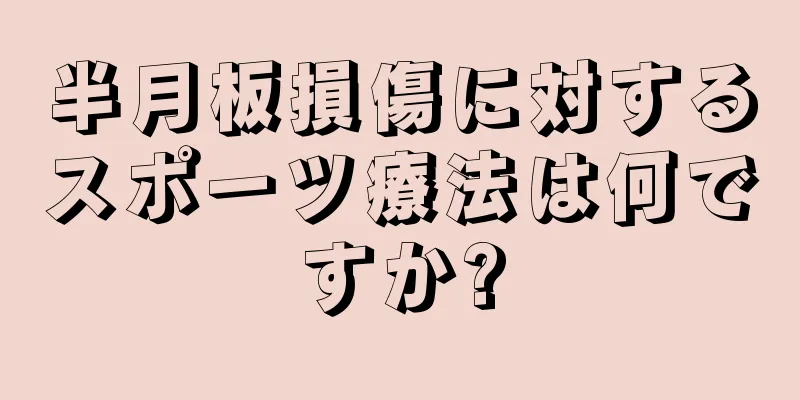 半月板損傷に対するスポーツ療法は何ですか?