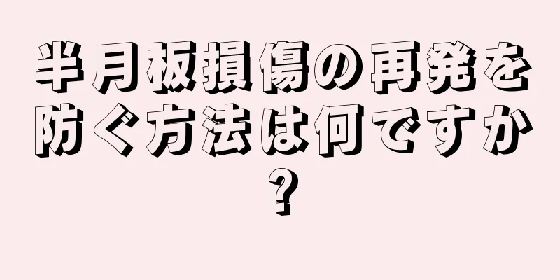 半月板損傷の再発を防ぐ方法は何ですか?