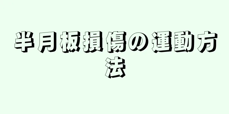 半月板損傷の運動方法