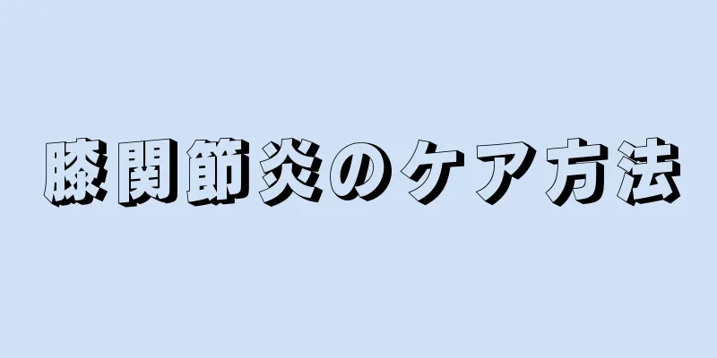 膝関節炎のケア方法