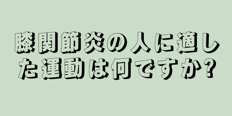 膝関節炎の人に適した運動は何ですか?