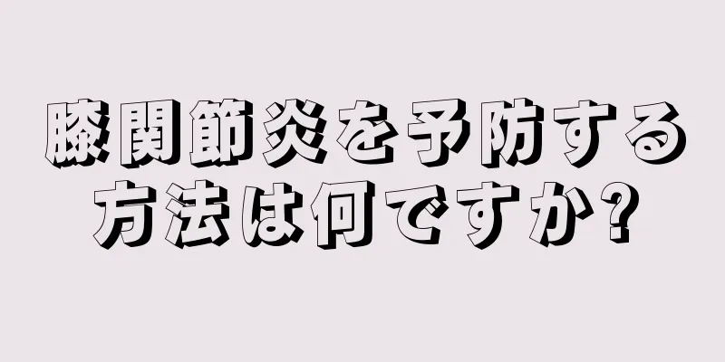 膝関節炎を予防する方法は何ですか?
