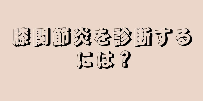 膝関節炎を診断するには？