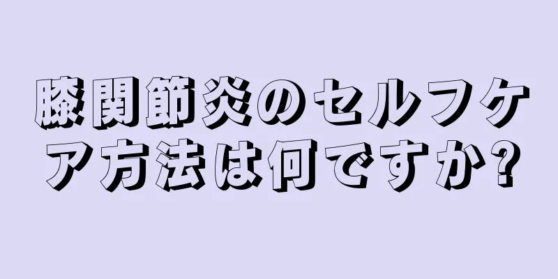 膝関節炎のセルフケア方法は何ですか?