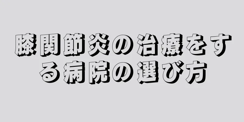 膝関節炎の治療をする病院の選び方
