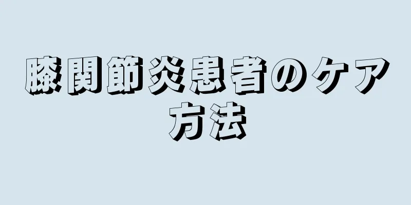 膝関節炎患者のケア方法