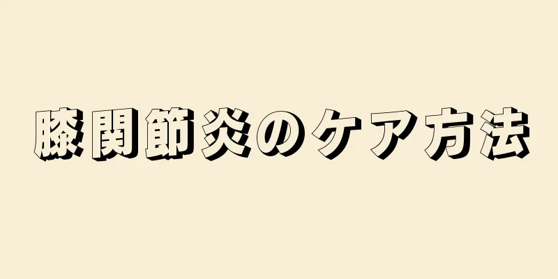 膝関節炎のケア方法