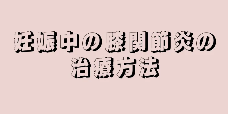 妊娠中の膝関節炎の治療方法