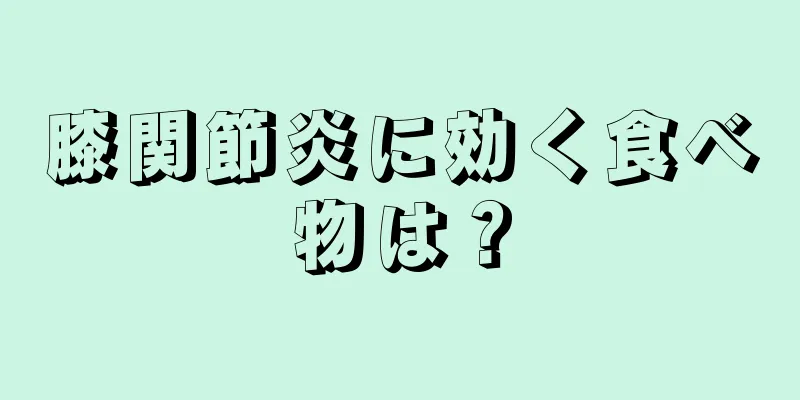 膝関節炎に効く食べ物は？
