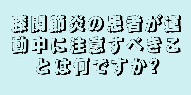 膝関節炎の患者が運動中に注意すべきことは何ですか?