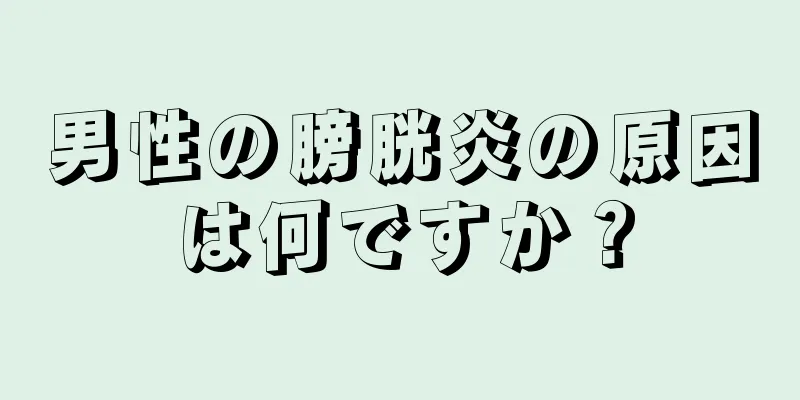 男性の膀胱炎の原因は何ですか？