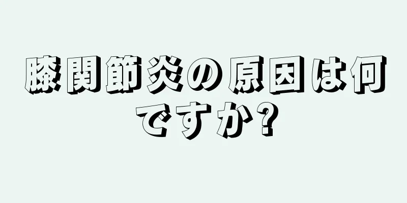 膝関節炎の原因は何ですか?