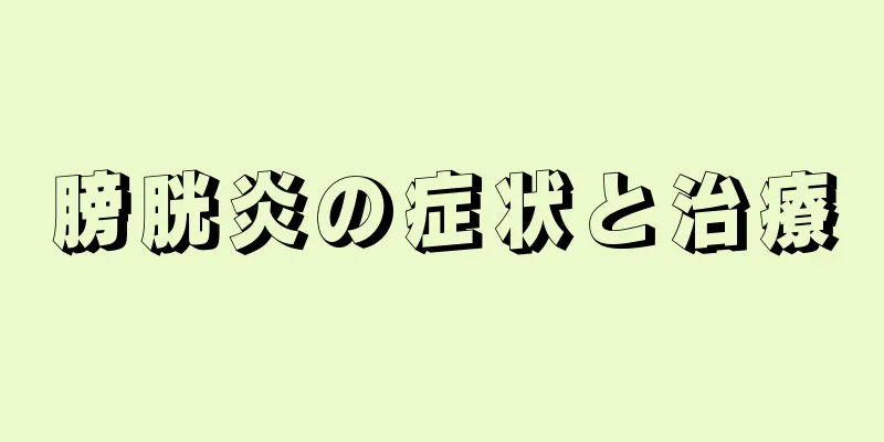膀胱炎の症状と治療