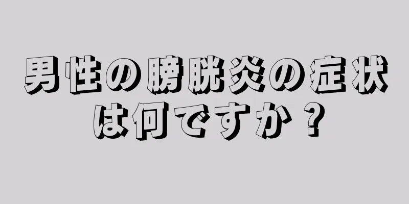 男性の膀胱炎の症状は何ですか？