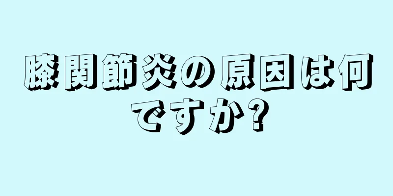 膝関節炎の原因は何ですか?