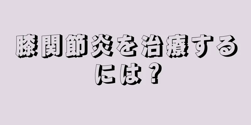 膝関節炎を治療するには？