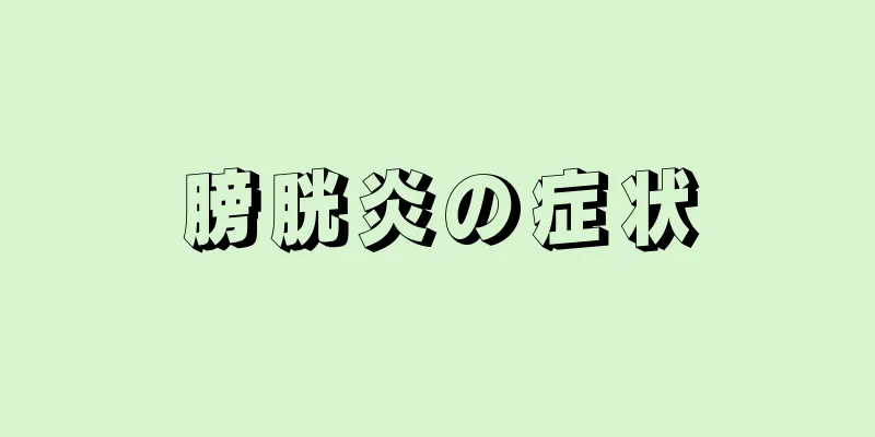 膀胱炎の症状
