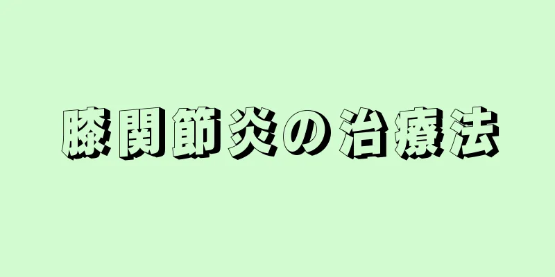 膝関節炎の治療法