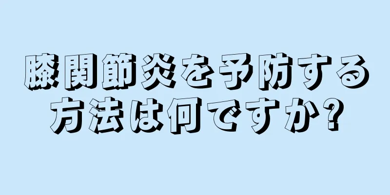 膝関節炎を予防する方法は何ですか?
