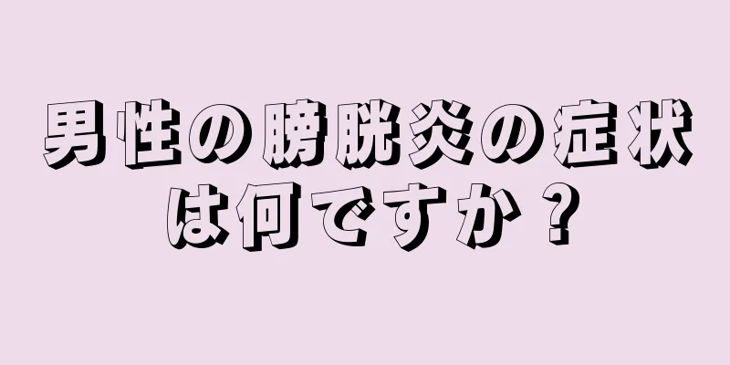 男性の膀胱炎の症状は何ですか？