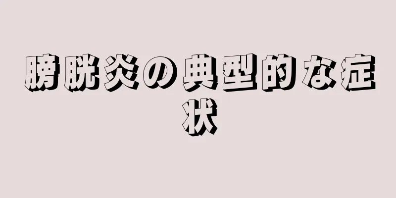膀胱炎の典型的な症状